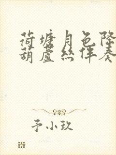 荷塘月色降b调葫芦丝伴奏