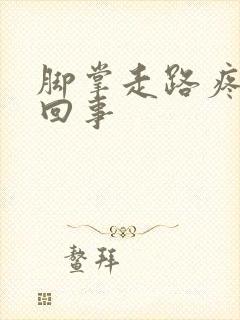 脚掌走路疼怎么回事