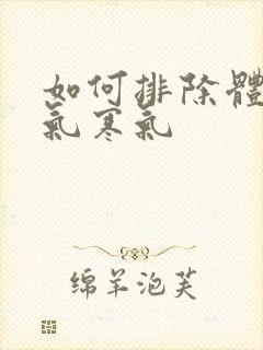 如何排除体内湿气寒气封面