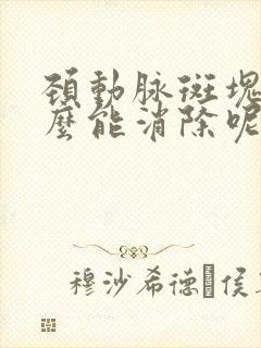 颈动脉斑块吃什么能消除呢封面