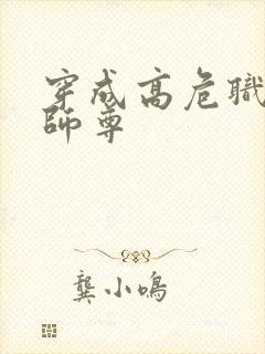 穿成高危职业之师尊