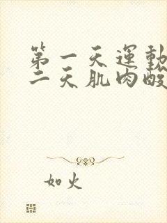 第一天运动后第二天肌肉酸痛怎么办