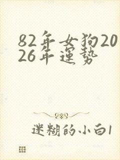 82年女狗2026年运势
