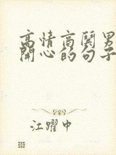 高情商哄男朋友开心的句子封面