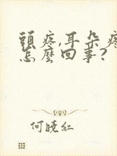 头疼,耳朵疼,怎么回事?封面