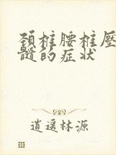 颈椎腰椎压迫脊髓的症状封面
