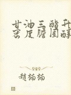 甘油三酯升高高密度胆固醇降低