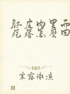 肚皮肉里面长硬疙瘩怎么回事