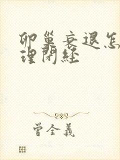 卵巢衰退怎么调理闭经