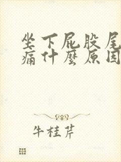 坐下屁股尾椎骨痛什么原因