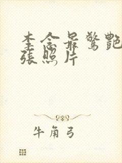 李念最惊艳的三张照片