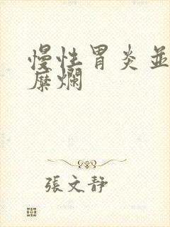 慢性胃炎并隆起糜烂