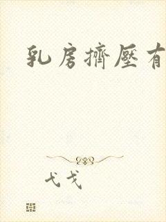 乳房挤压有清水封面