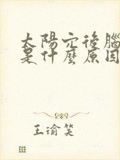 太阳穴后脑勺疼是什么原因