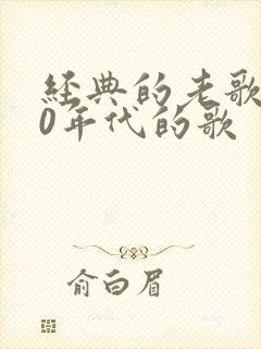 经典的老歌曲80年代的歌