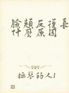 脸颊反复长痘是什么原因