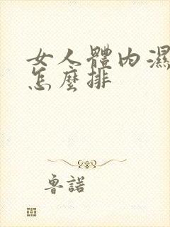 女人体内湿气重怎么排