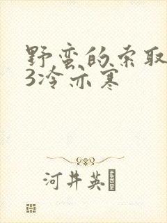 野蛮的索取1V3冷亦寒封面