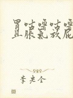 胃咕噜咕噜叫而且胀气放屁封面