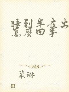 睡到半夜出汗是怎么回事