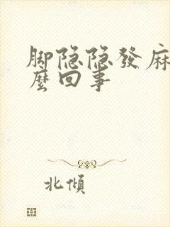 脚隐隐发麻是怎么回事