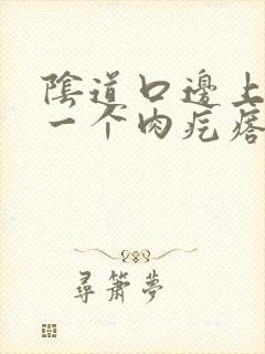 阴道口边上长了一个肉疙瘩