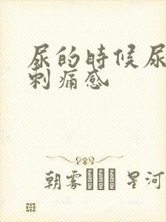 尿的时候尿道有刺痛感