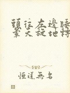 头往左边睡就头晕天旋地转什么病