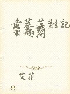 黄蓉落难记小说笔趣阁