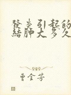 发炎引起的淋巴结肿大多久消