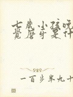 七岁小孩晚上睡觉磨牙是什么原因