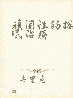 顽固性的总是失眠治疗