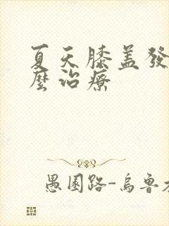 夏天膝盖发凉怎么治疗