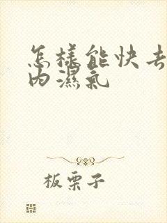 怎样能快去除体内湿气