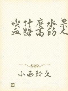 吃什么水果适合血糖高的人