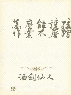 怎么能让孩子写作业不磨蹭