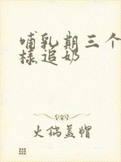 哺乳期三个月怎样追奶