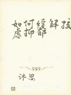 如何缓解孩子焦虑抑郁封面