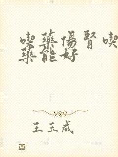 吃药伤肾吃什么药能好