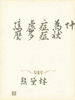 焦虑症为什么那么多症状