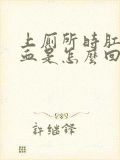 上厕所时肛门流血是怎么回事儿