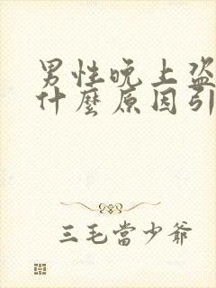 男性晚上盗汗是什么原因引起的