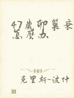 47岁卵巢衰退怎么办封面