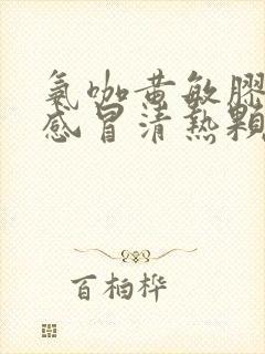 氨咖黄敏胶囊和感冒清热颗粒能一起吃吗