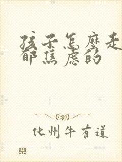 孩子怎么走出抑郁焦虑的