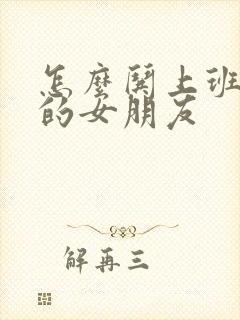 怎么哄上班辛苦的女朋友封面