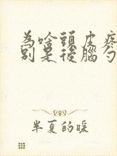 为啥头皮疼,特别是后脑勺封面