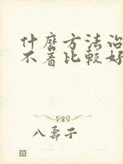 什么方法治疗睡不着比较好封面