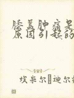 膝盖肿痛是什么原因引起的