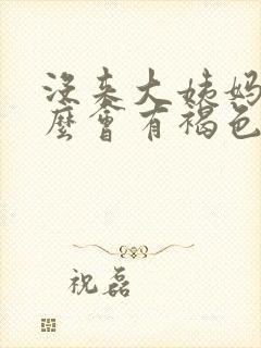 没来大姨妈为什么会有褐色的血